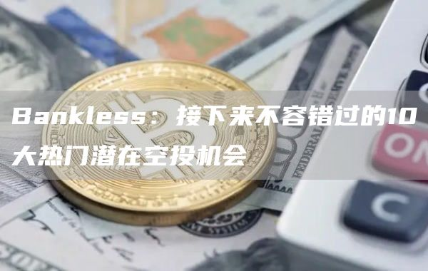 外汇托管平台靠谱吗(外汇托管骗局,一般能多久崩盘)