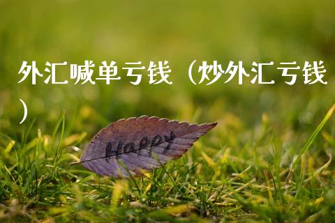 多少钱炒外汇(炒外汇需要多少本金)