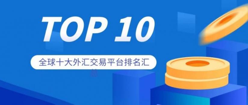 国内外汇交易平台(中国最安全的外汇平台)