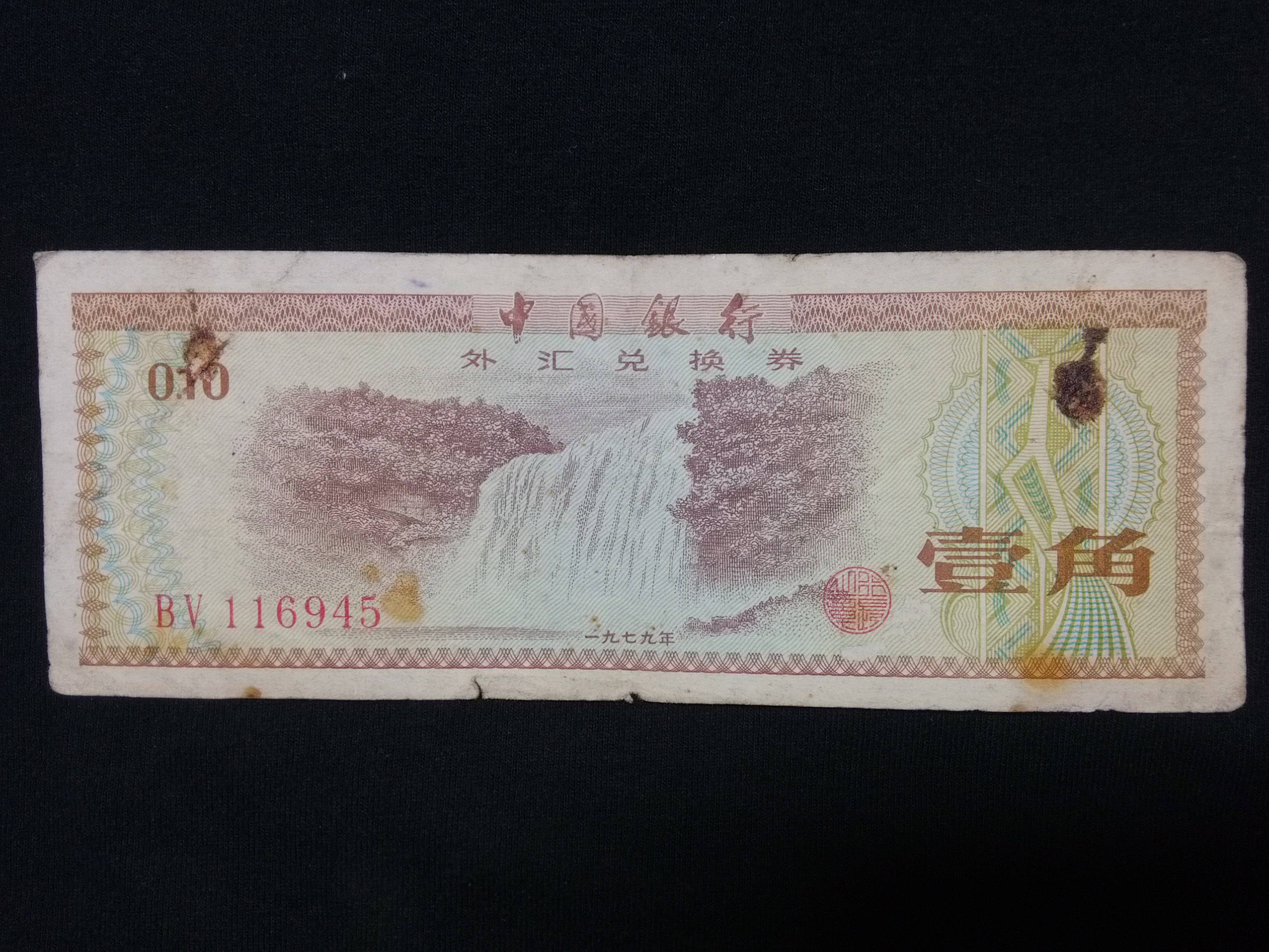 中国银行外汇兑换卷(中国银行外汇兑换券1979年五角)