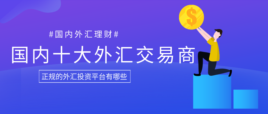 外汇经纪商排名(全球知名外汇经纪商)