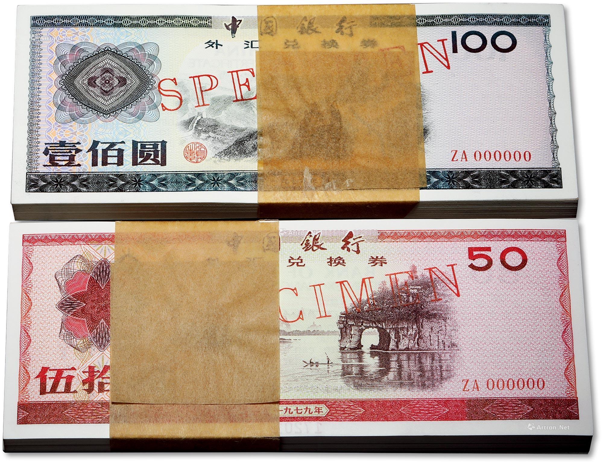 中国银行外汇兑换卷(中国银行外汇兑换券1979年一元)