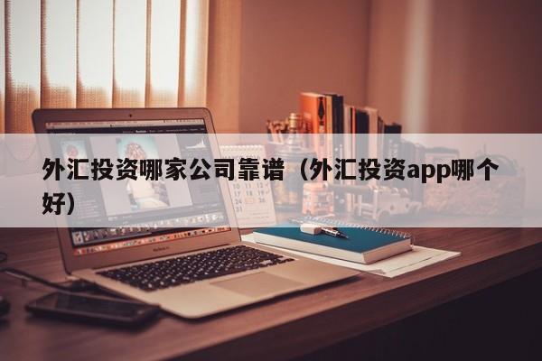 哪些外汇平台好(哪些外汇平台可靠)