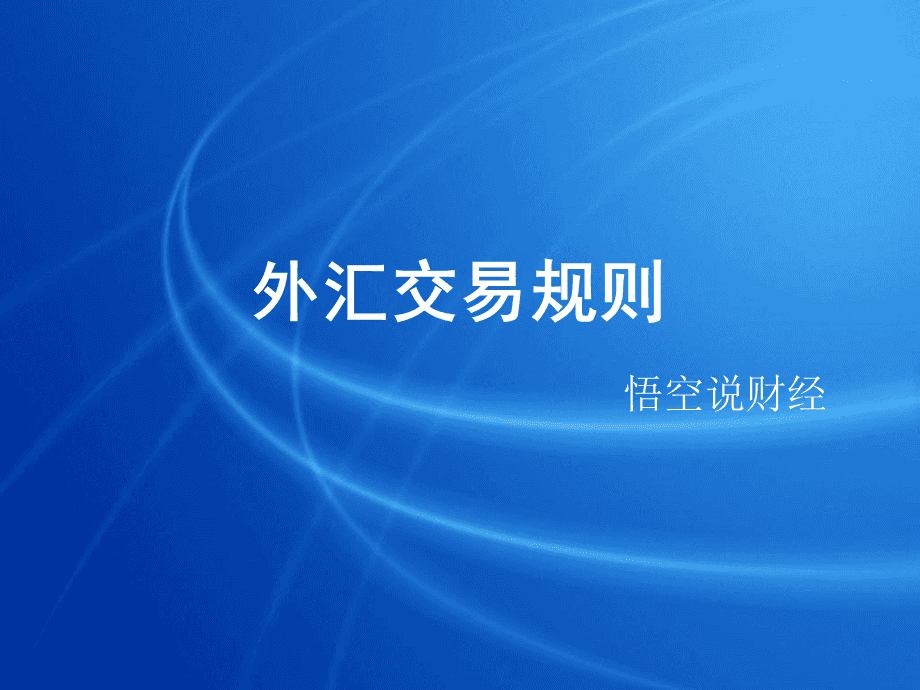 外汇培训课程(外汇基础培训课程)