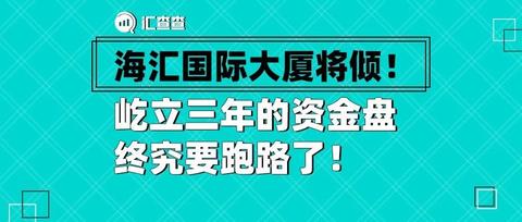 海汇国际外汇(海汇国际外汇最新消息2024年)
