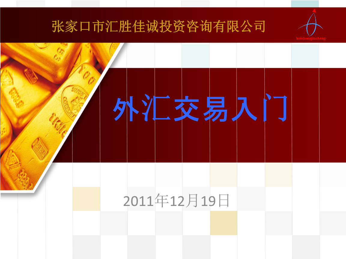 外汇课件(外汇课程视频教程)