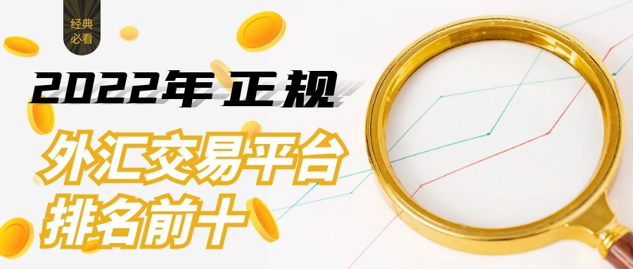 哪个外汇平台正规(哪个外汇平台正规可靠)