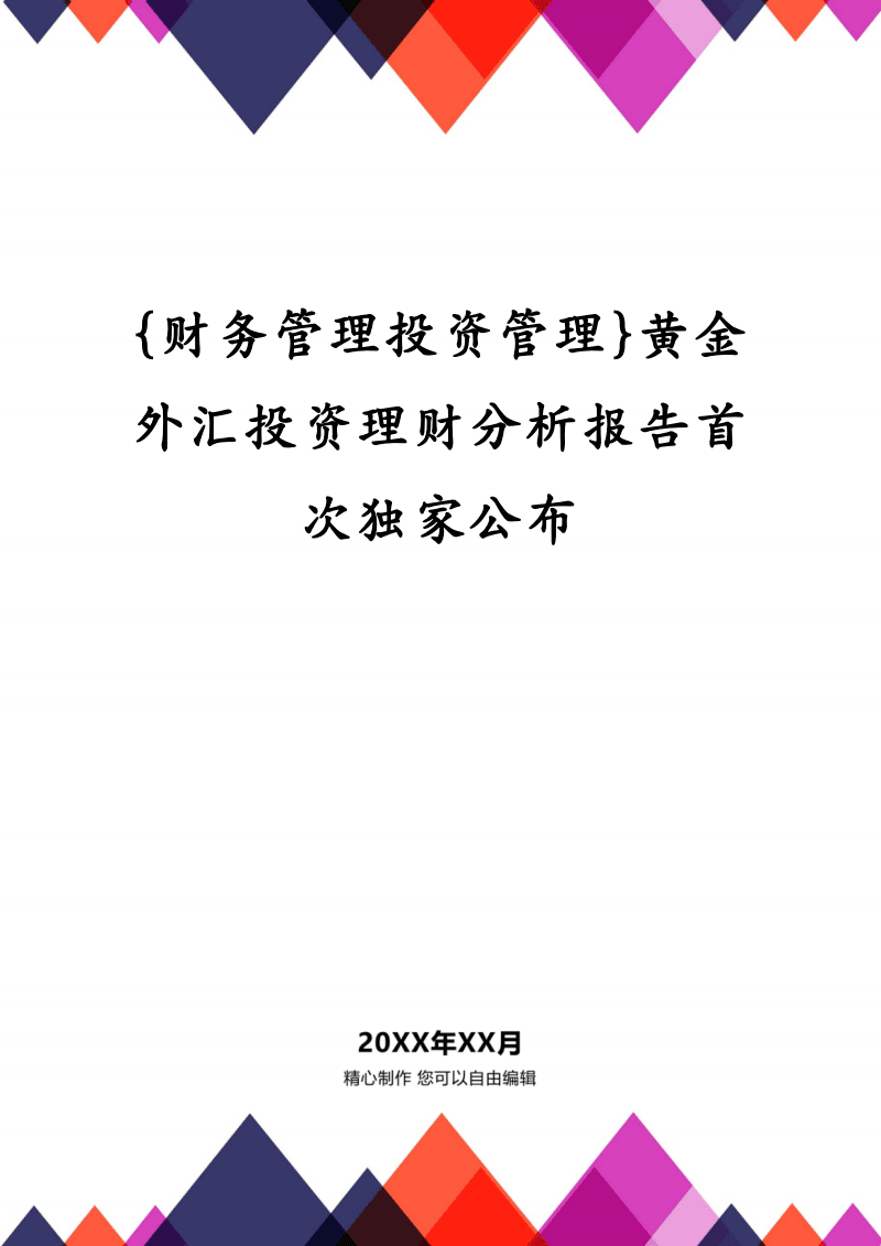 外汇分析报告(外汇分析报告范文)