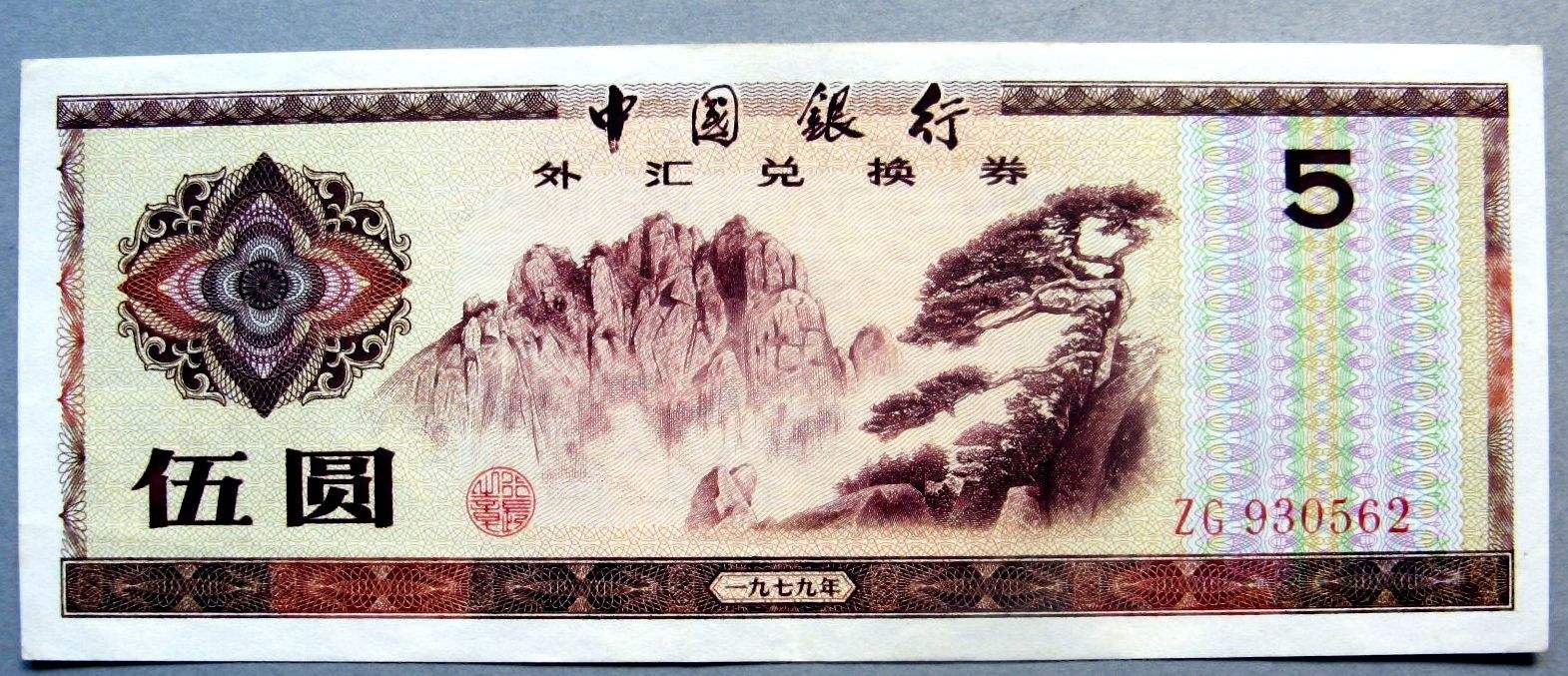 中国银行外汇兑换卷(中国银行外汇兑换卷一九七九年多少钱一张)
