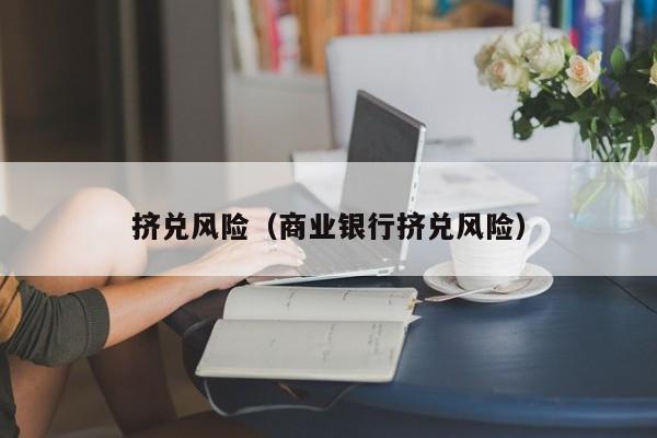 银行外汇风险(银行外汇风险的表现形式)