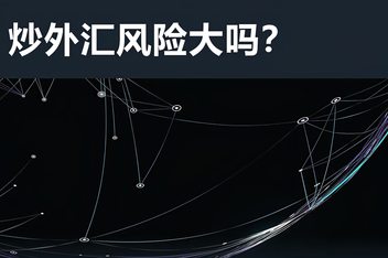 炒外汇教程(炒外汇操作流程)