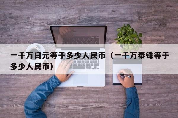 外汇牌价日元(中国银行外汇牌价日元)