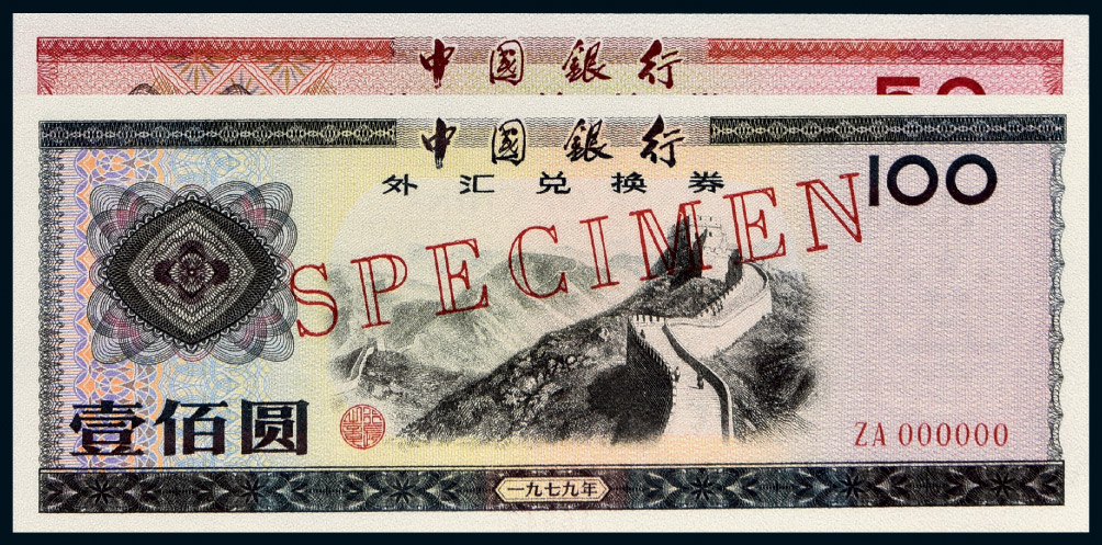 中国银行外汇兑换卷(中国银行外汇兑换卷一角混合水印)