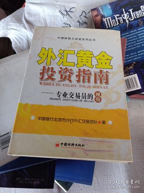 炒黄金外汇平台(炒黄金外汇的软件)
