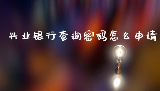 兴业银行外汇(兴业银行外汇业务)