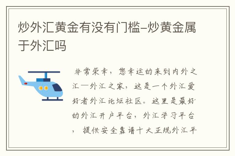 炒黄金外汇平台(炒外汇黄金入门知识)