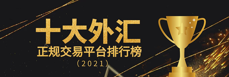 外汇投资交易平台(外汇投资交易平台有哪些)