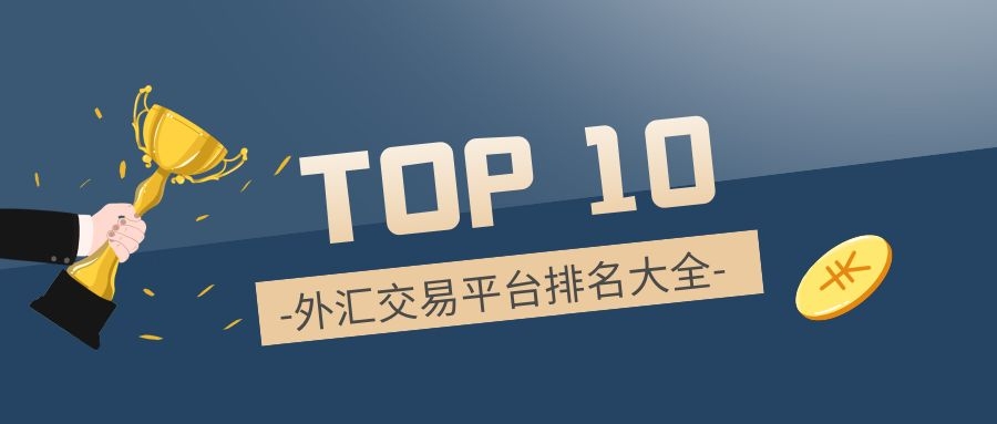 国内的外汇交易平台(国内的外汇交易平台正规)