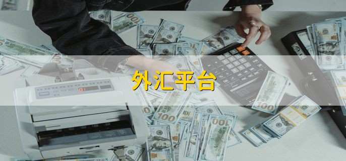 免费外汇平台(免费的外汇软件)