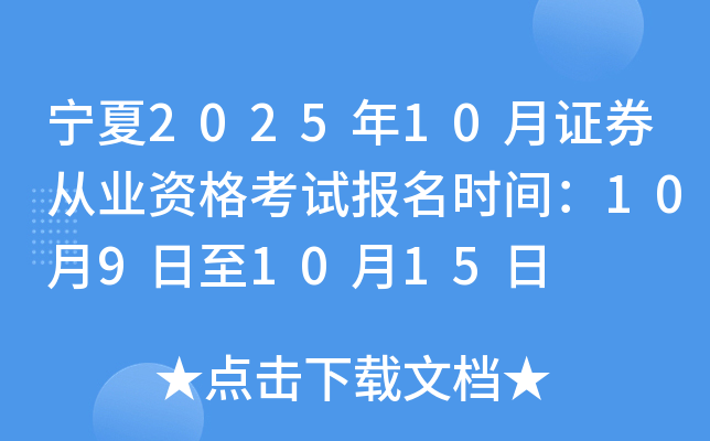证券从业证报考时间(证券从业资格证报名时间考试时间)